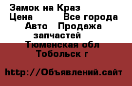 Замок на Краз 255, 256 › Цена ­ 100 - Все города Авто » Продажа запчастей   . Тюменская обл.,Тобольск г.